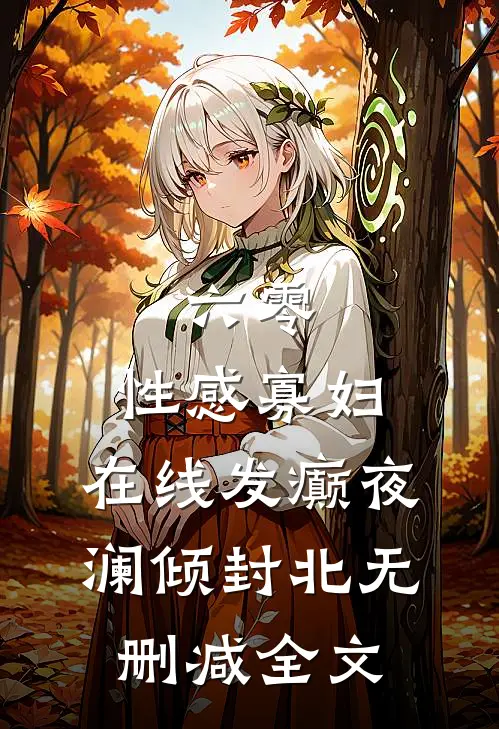 六零：性感寡妇，在线发癫夜澜倾封北无删减全文