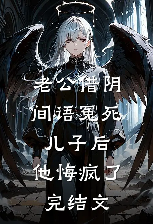 老公借阴间语冤死儿子后，他悔疯了完结文