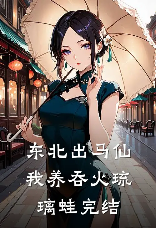 东北出马仙：我养吞火琉璃蛙完结