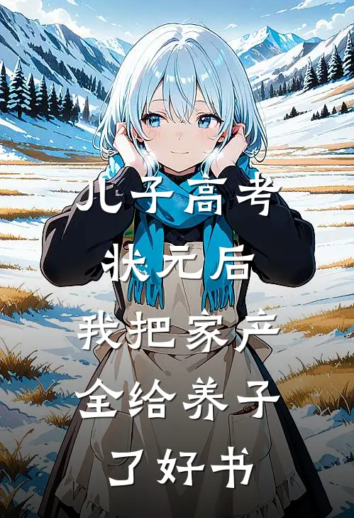 儿子高考状元后，我把家产全给养子了好书
