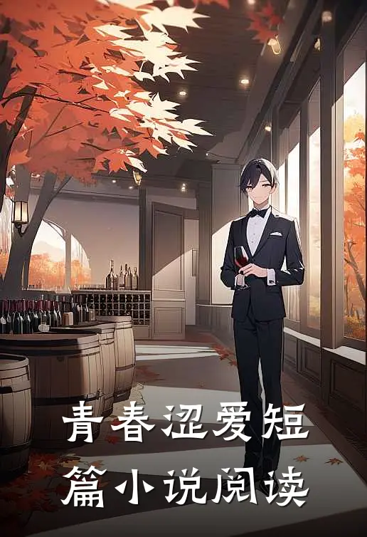 青春涩爱短篇小说阅读