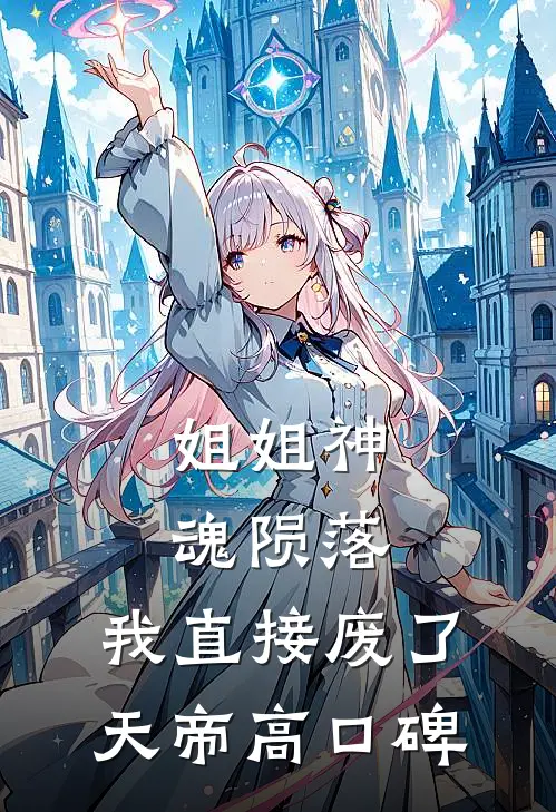 姐姐神魂陨落，我直接废了天帝高口碑
