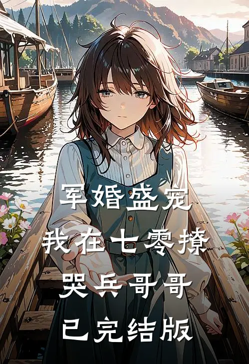 军婚盛宠：我在七零撩哭兵哥哥已完结版