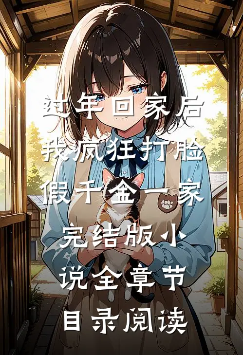 过年回家后，我疯狂打脸假千金一家完结版小说全章节目录阅读