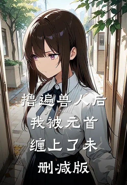 撸遍兽人后，我被元首缠上了未删减版