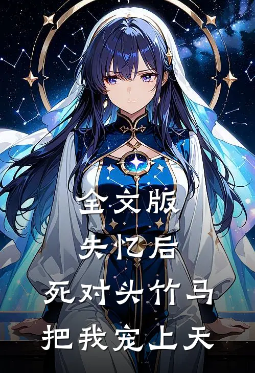 全文版失忆后，死对头竹马把我宠上天