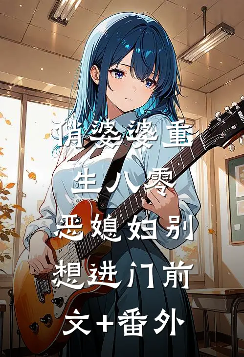 俏婆婆重生八零，恶媳妇别想进门前文+番外