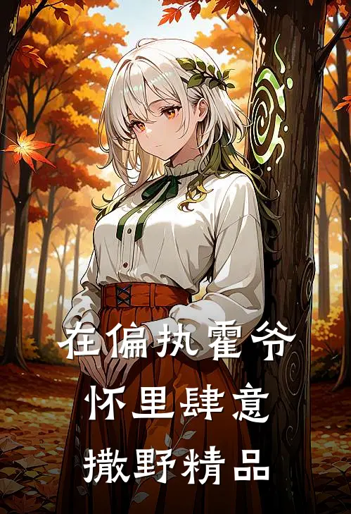 在偏执霍爷怀里肆意撒野精品