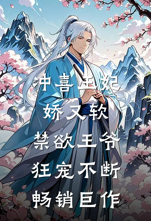 冲喜王妃娇又软，禁欲王爷狂宠不断畅销巨作