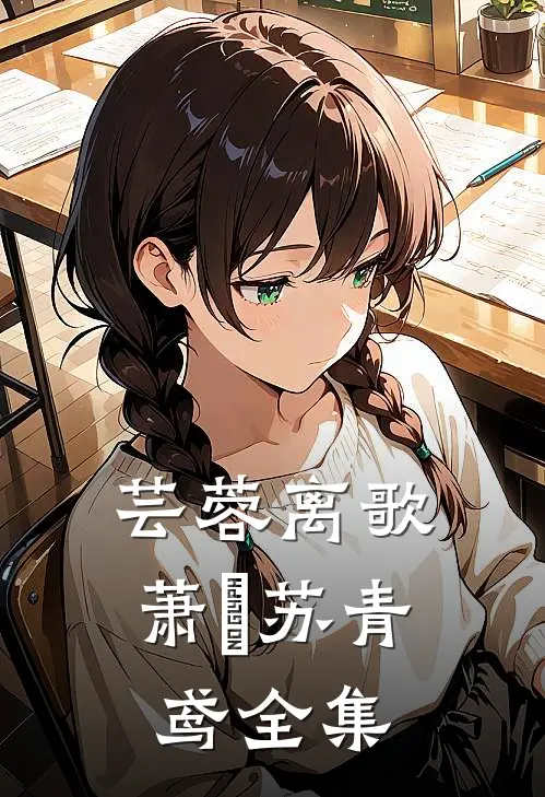 芸蓉离歌萧澋苏青鸢全集