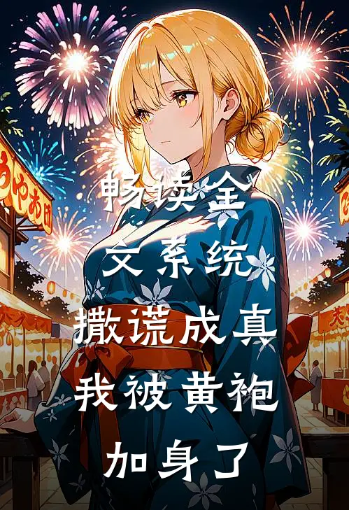 畅读全文系统：撒谎成真，我被黄袍加身了