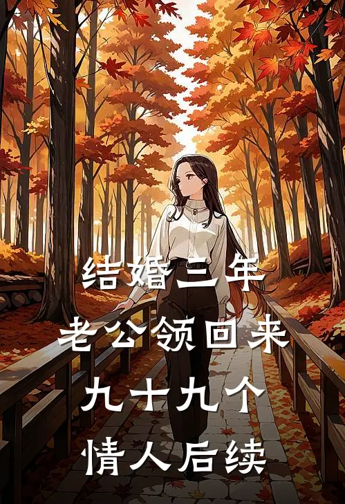结婚三年，老公领回来九十九个情人后续
