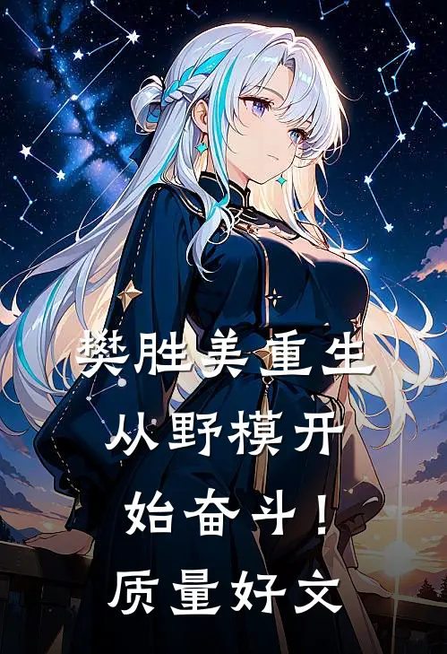 樊胜美重生：从野模开始奋斗！质量好文