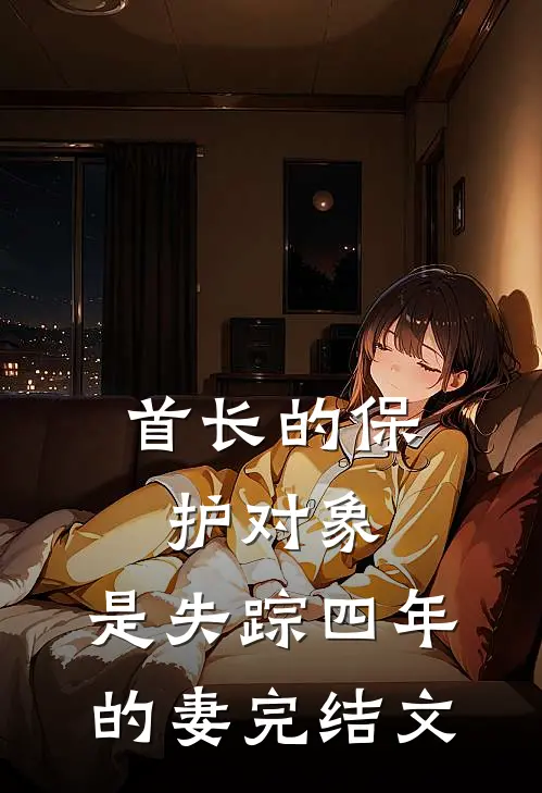 首长的保护对象，是失踪四年的妻完结文