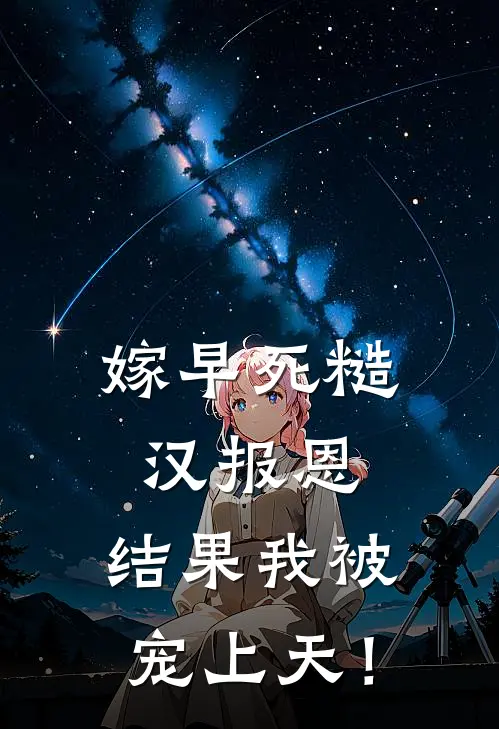 嫁早死糙汉报恩，结果我被宠上天！