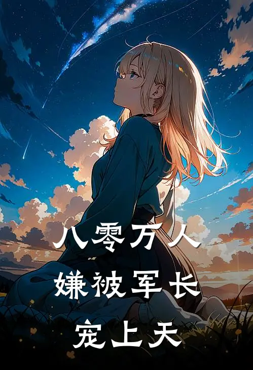 八零万人嫌被军长宠上天