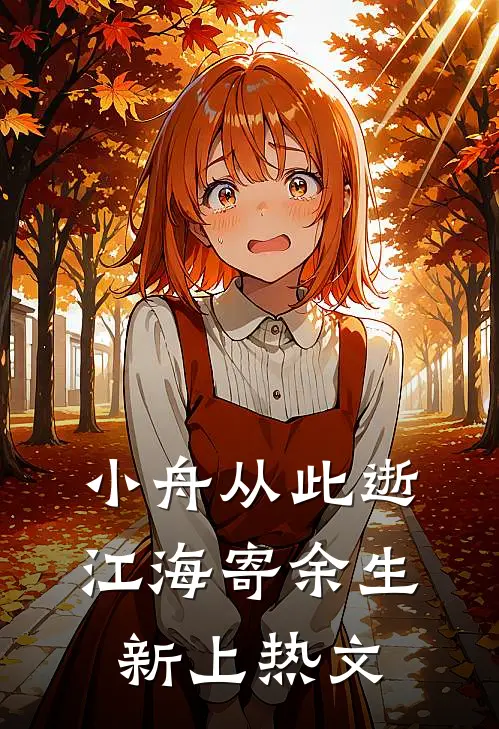 小舟从此逝，江海寄余生新上热文