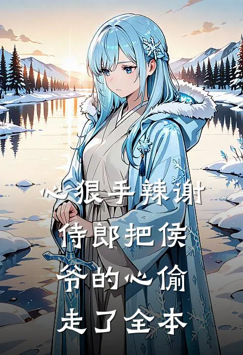 心狠手辣谢侍郎把侯爷的心偷走了全本
