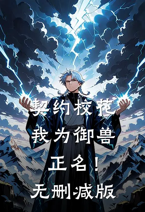 契约校花，我为御兽正名！无删减版