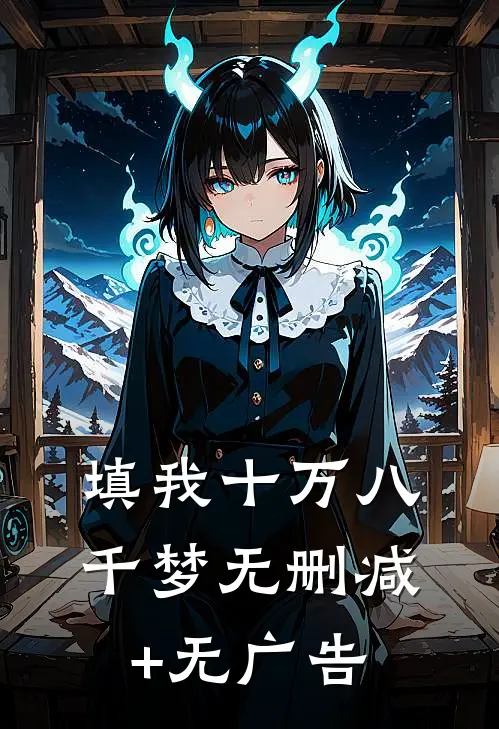 填我十万八千梦无删减+无广告