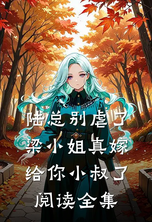陆总别虐了，梁小姐真嫁给你小叔了阅读全集
