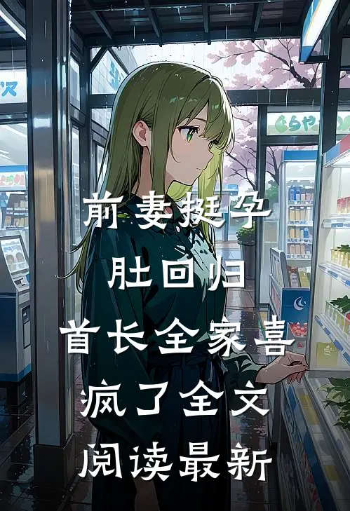 前妻挺孕肚回归，首长全家喜疯了全文阅读最新