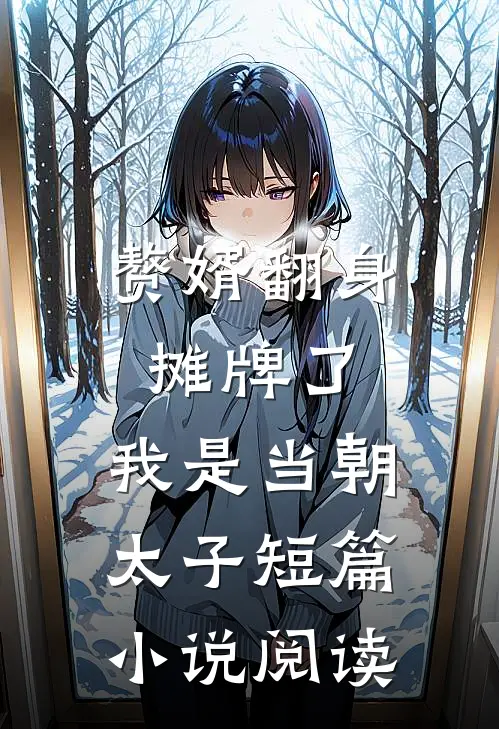 赘婿翻身：摊牌了，我是当朝太子短篇小说阅读