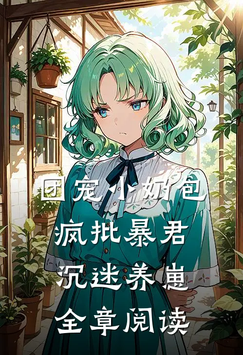 团宠小奶包，疯批暴君沉迷养崽全章阅读