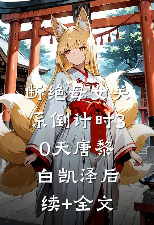 断绝母女关系倒计时30天唐黎白凯泽后续+全文