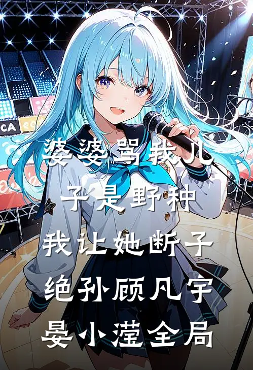 婆婆骂我儿子是野种，我让她断子绝孙顾凡宇晏小滢全局
