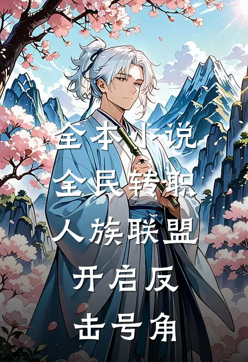 全本小说全民转职：人族联盟，开启反击号角