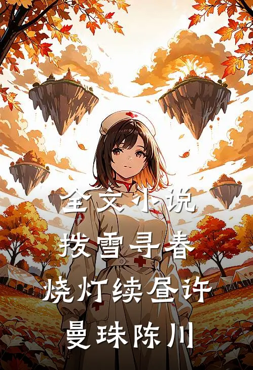 全文小说拨雪寻春，烧灯续昼许曼珠陈川