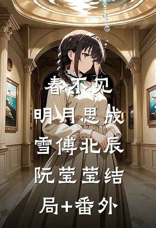 春不见，明月思成雪傅北辰阮莹莹结局+番外