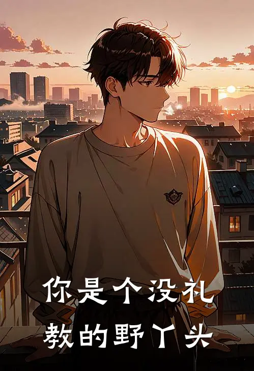 你是个没礼教的野丫头