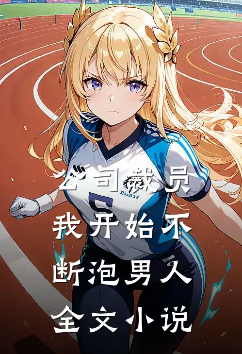 公司裁员，我开始不断泡男人全文小说