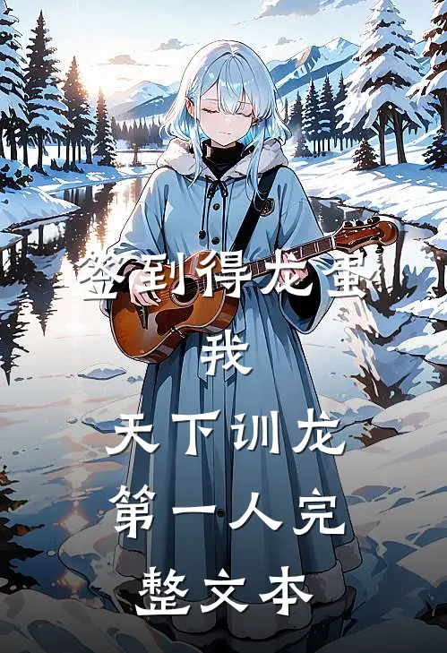 签到得龙蛋：我，天下训龙第一人完整文本
