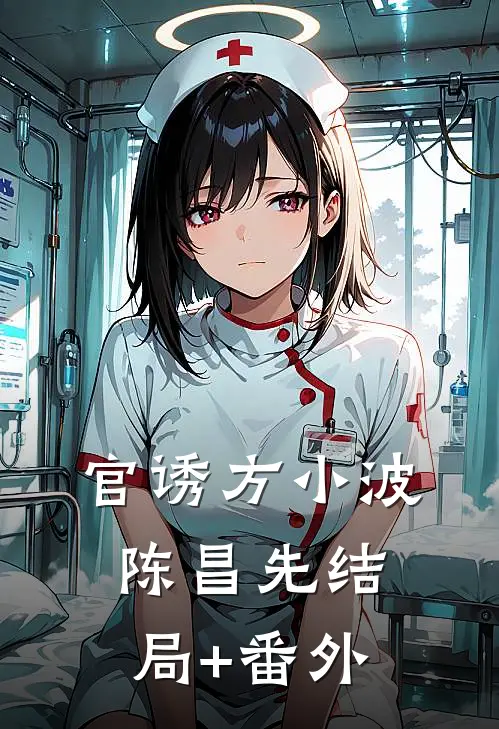 官诱方小波陈昌先结局+番外