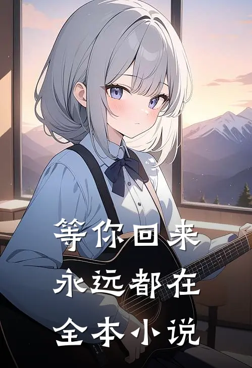等你回来,永远都在全本在线阅读
