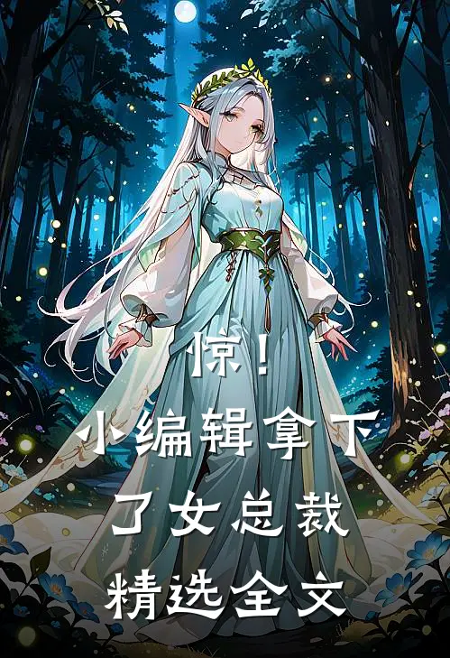 惊！小编辑拿下了女总裁精选全文