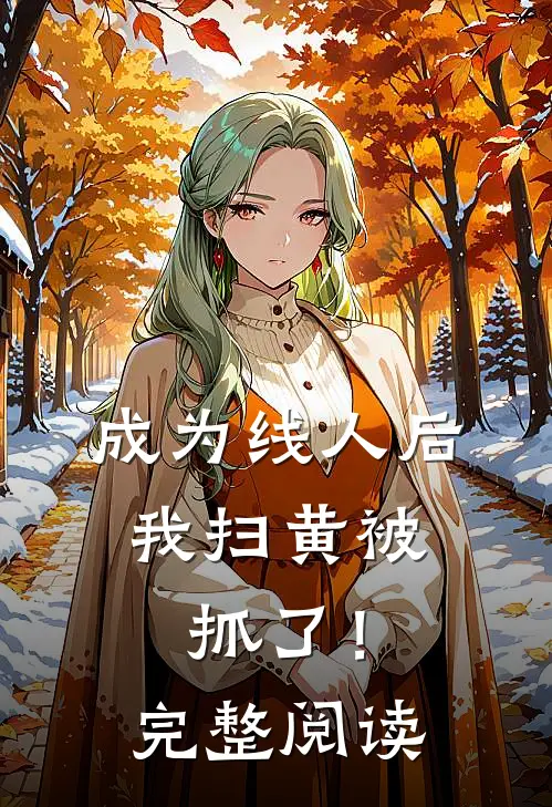 成为线人后，我扫黄被抓了！完整阅读