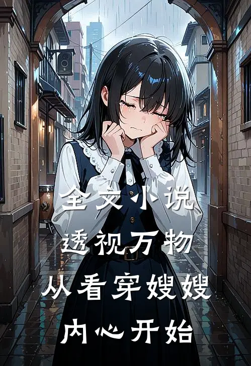 全文小说透视万物：从看穿嫂嫂内心开始
