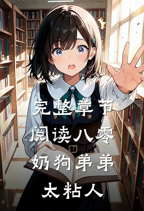 完整章节阅读八零：奶狗弟弟太粘人