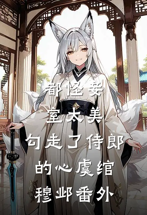 都怪妾室太美，勾走了侍郎的心虞绾穆邺 番外