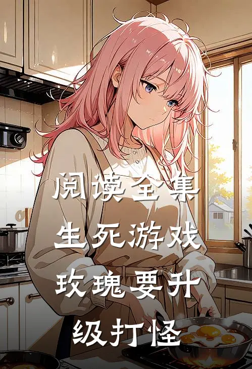阅读全集生死游戏：玫瑰要升级打怪