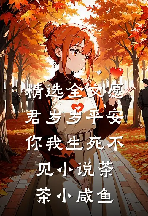 精选全文愿君岁岁平安,你我生死不见小说茶茶小咸鱼