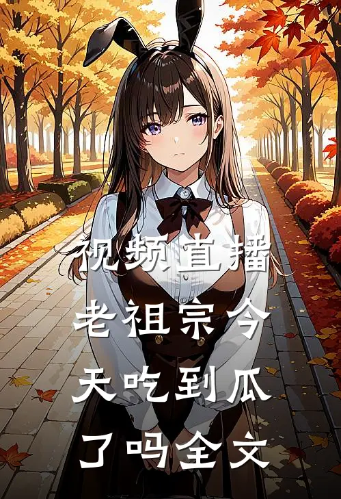 视频直播：老祖宗今天吃到瓜了吗全文