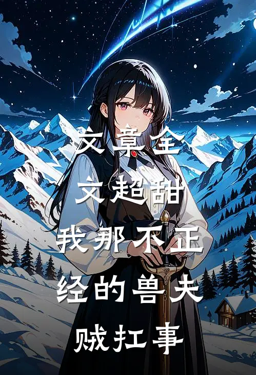 文章全文超甜：我那不正经的兽夫贼扛事