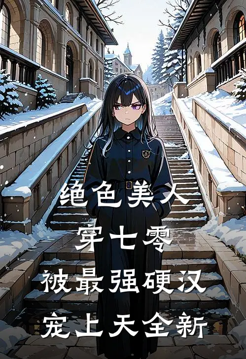 绝色美人穿七零，被最强硬汉宠上天全新