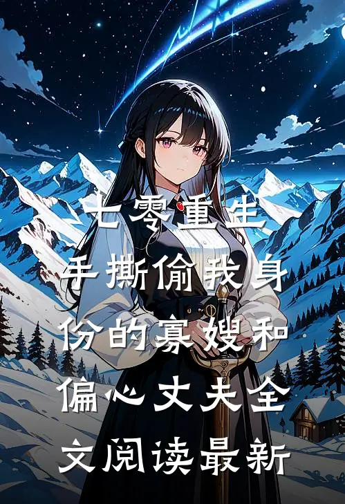 七零重生：手撕偷我身份的寡嫂和偏心丈夫全文阅读最新
