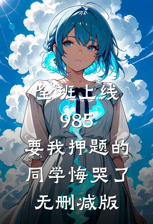 全班上线985，要我押题的同学悔哭了无删减版